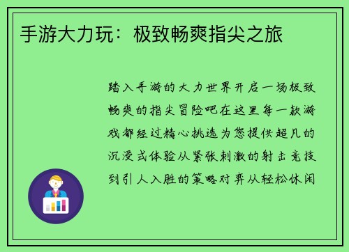 手游大力玩：极致畅爽指尖之旅