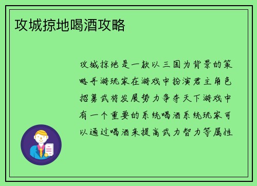 攻城掠地喝酒攻略