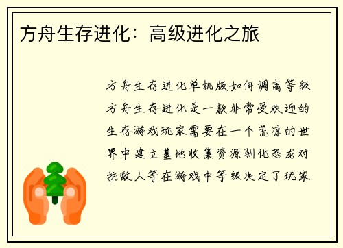 方舟生存进化：高级进化之旅