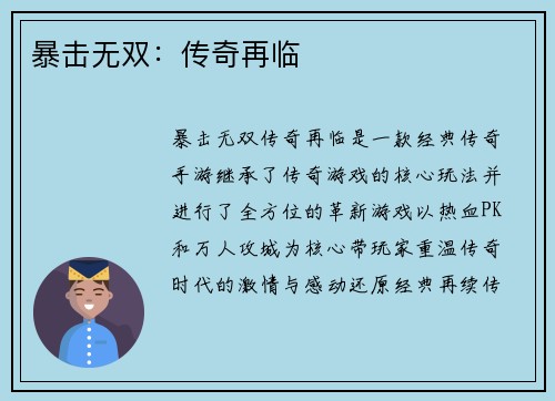 暴击无双：传奇再临