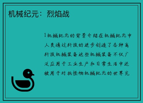 机械纪元：烈焰战